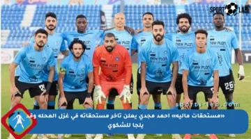 «مستحقات مالية» أحمد مجدي يعلن تأخر مستحقاته في غزل المحلة وقد يلجأ للشكوى